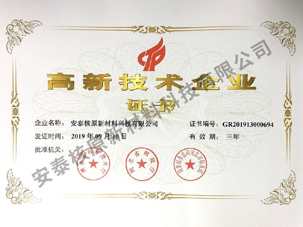 高新技术企业证书