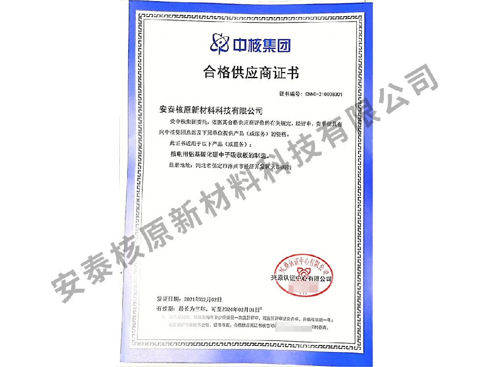 中核集团合格供应商证书