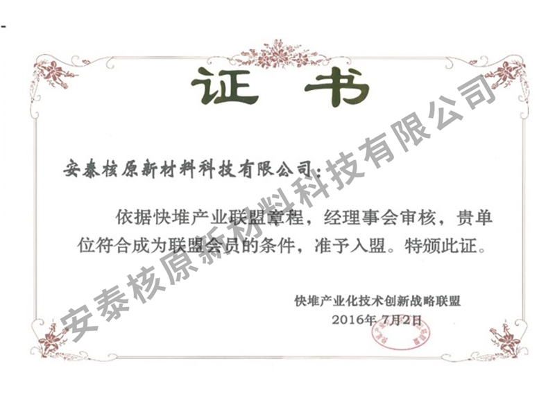 快堆产业联盟证书