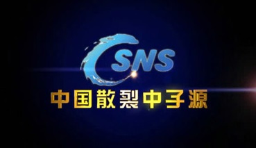 中国散裂中子源CSNS