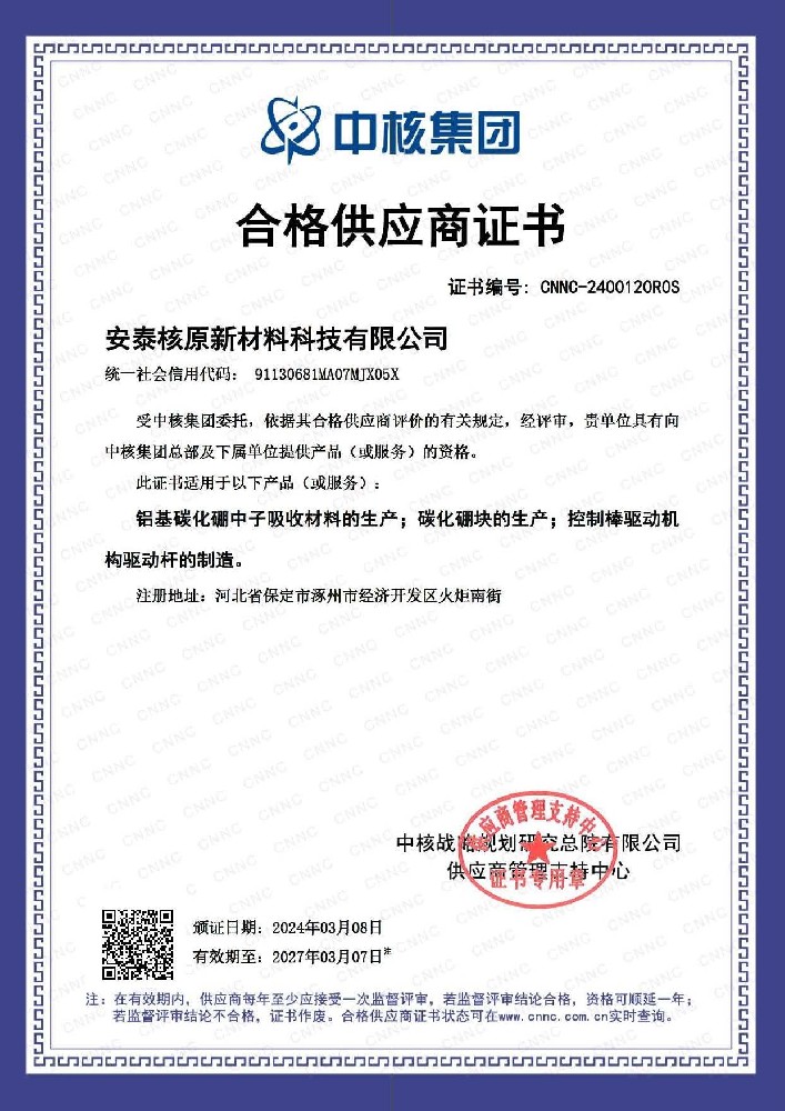 中核集团合格供应商证书