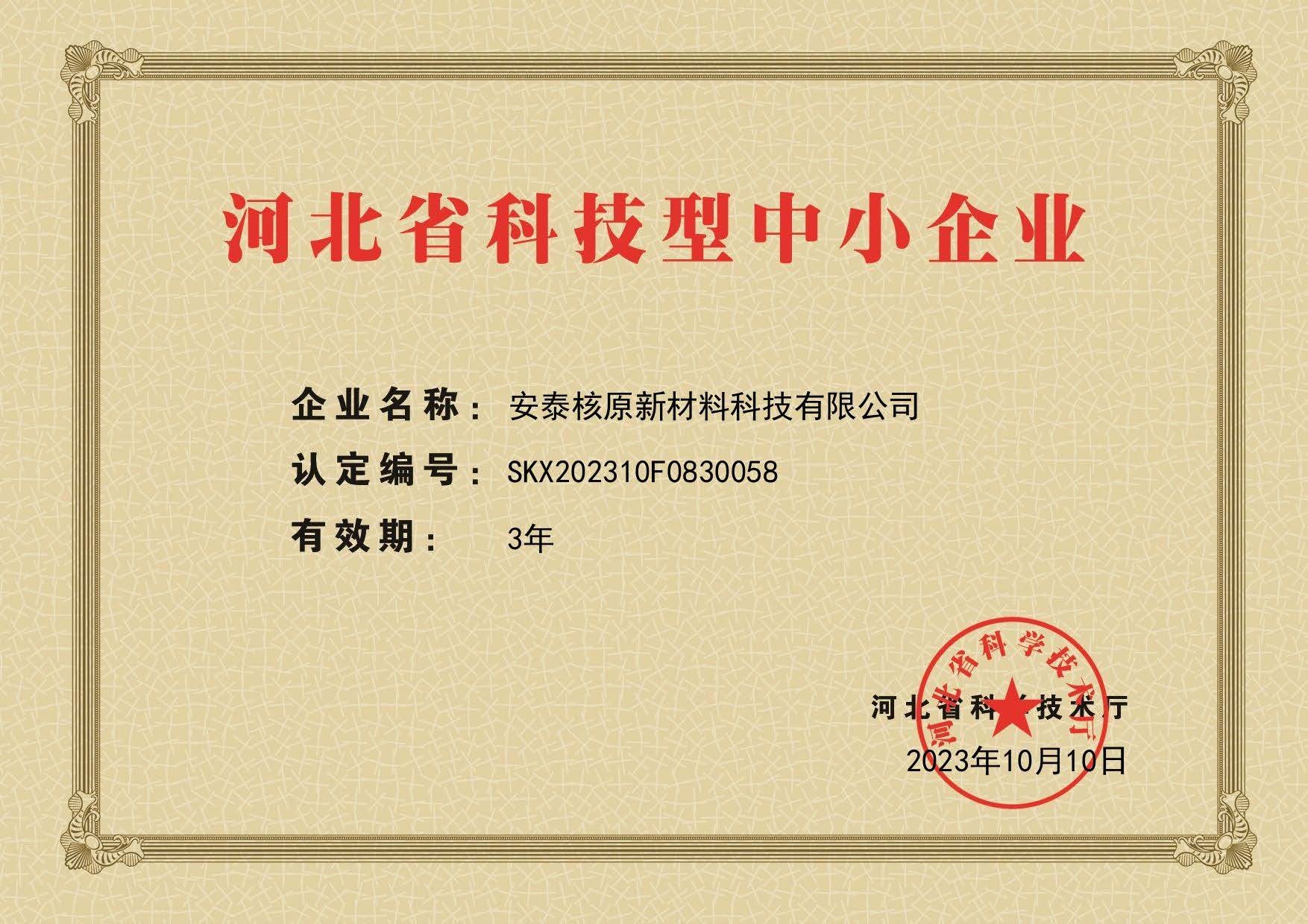 科技型中小企业 科小证书.jpg