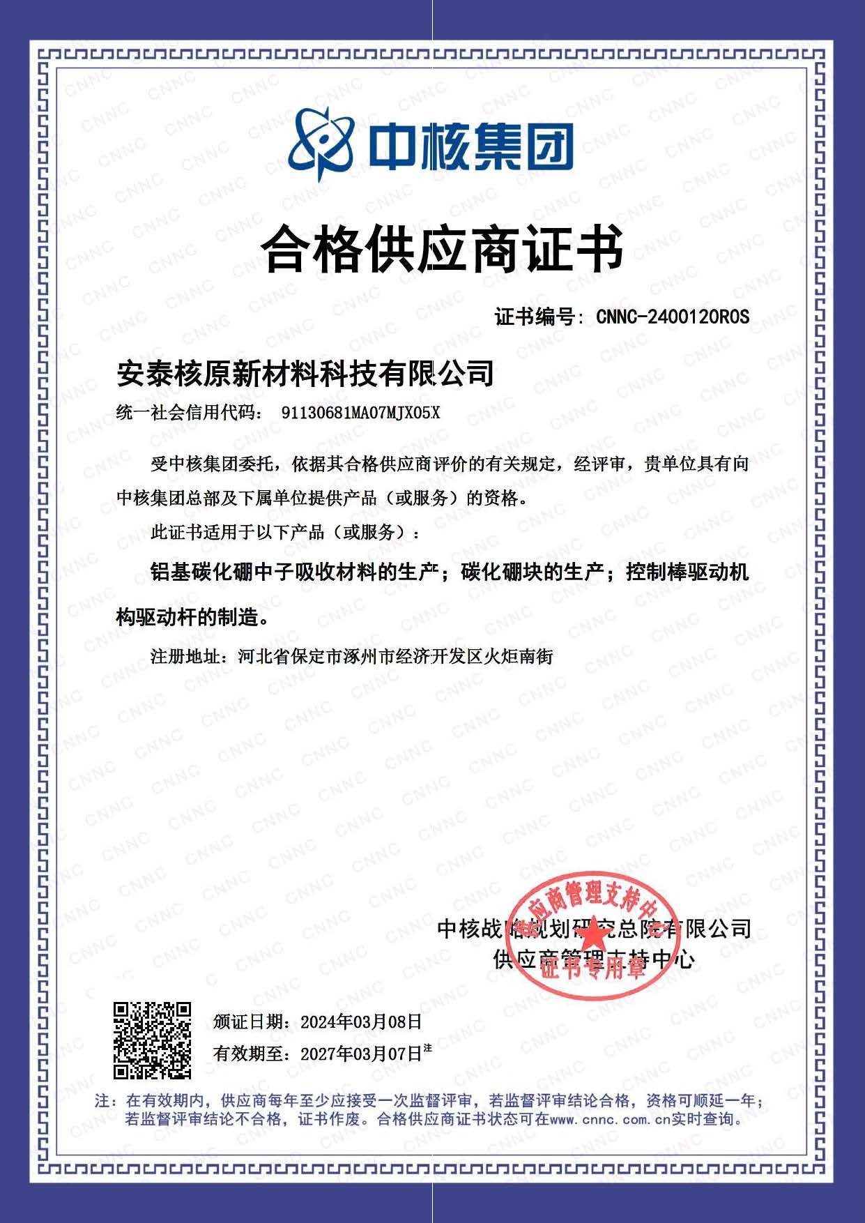 04 中核合格供应商证书-兴原认证-安泰核原.jpg