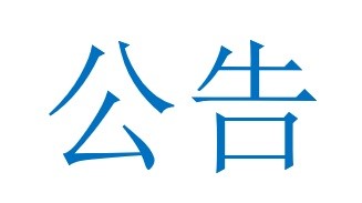 关于公司名称变更的公告